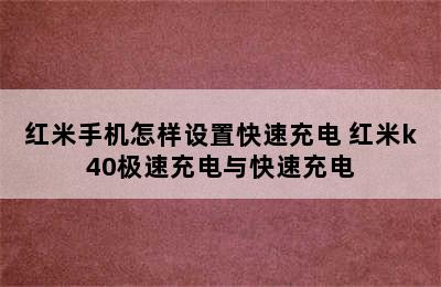 红米手机怎样设置快速充电 红米k40极速充电与快速充电